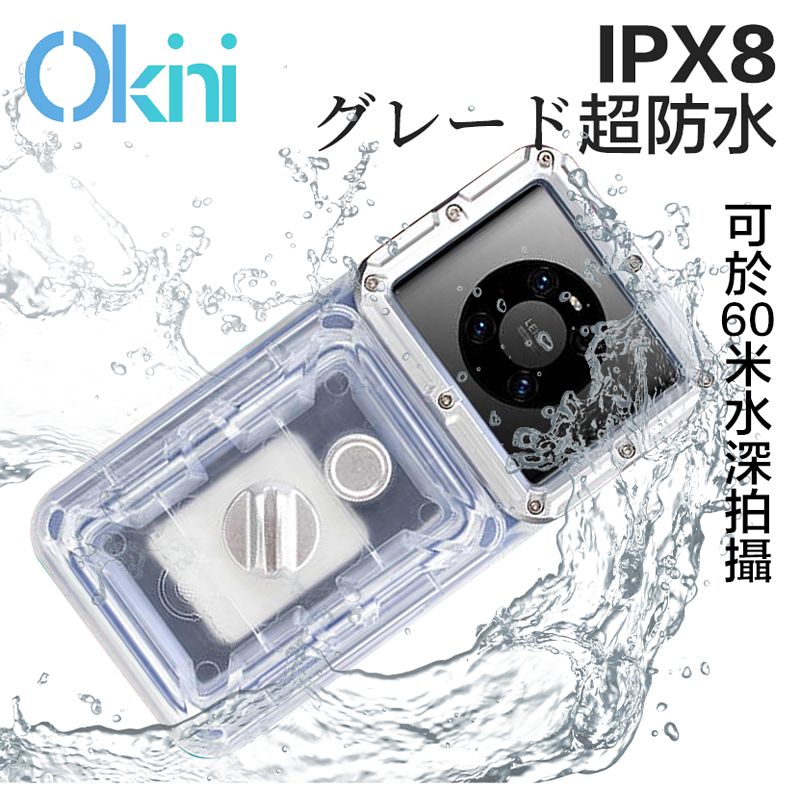 日本Okini 高清防水手機殼  不限手機型號